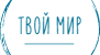 Логотип Твой мир, центр