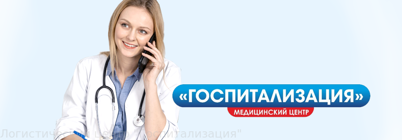 Логотип Госпитализация, медицинский центр