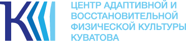 Логотип Центр адаптивной и восстановительной физической культуры Куватова